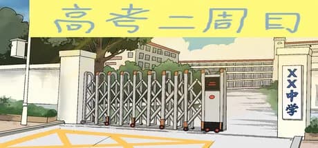 高考二周目 Second Round of the Gaokao görsel 1