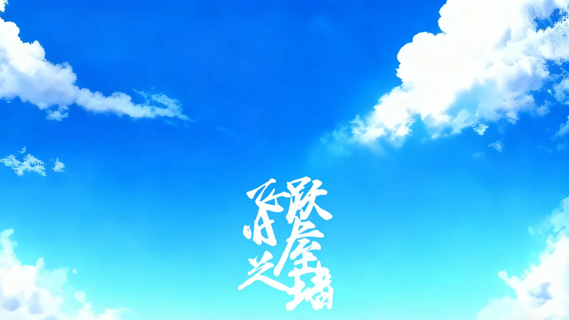 飞跃旧屋之墙 görsel 2