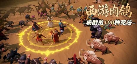 西游肉鸽：杨戬的100种死法 görsel 1