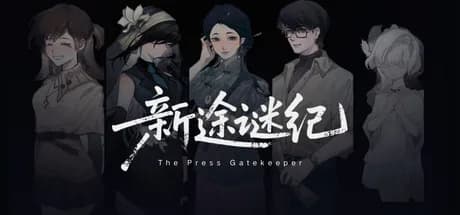 新途谜纪 görsel 1