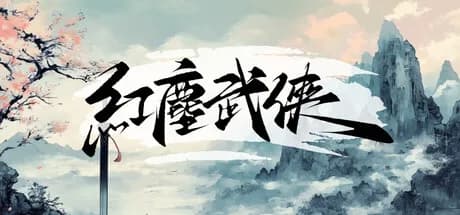 紅塵武俠