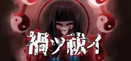 禍ツ祓イ