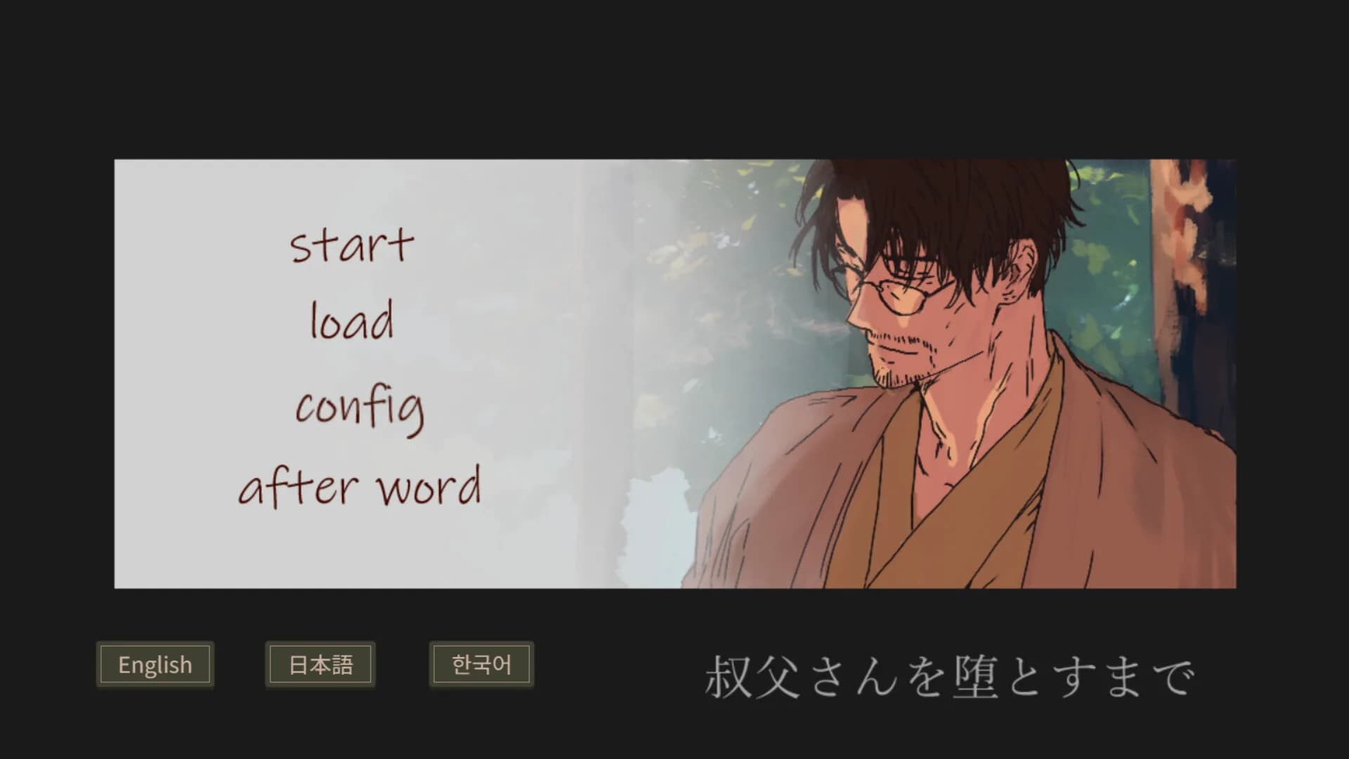 叔父さんを堕とすまで görsel 2