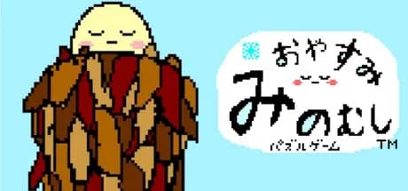 【ひまつぶしジグゾーパズル】おやすみみのむし görsel 1