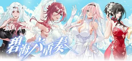 碧海六重奏