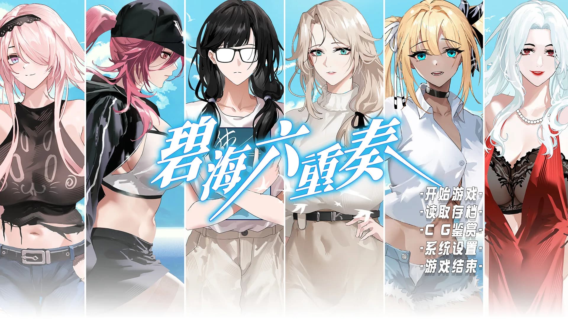 碧海六重奏 görsel 2