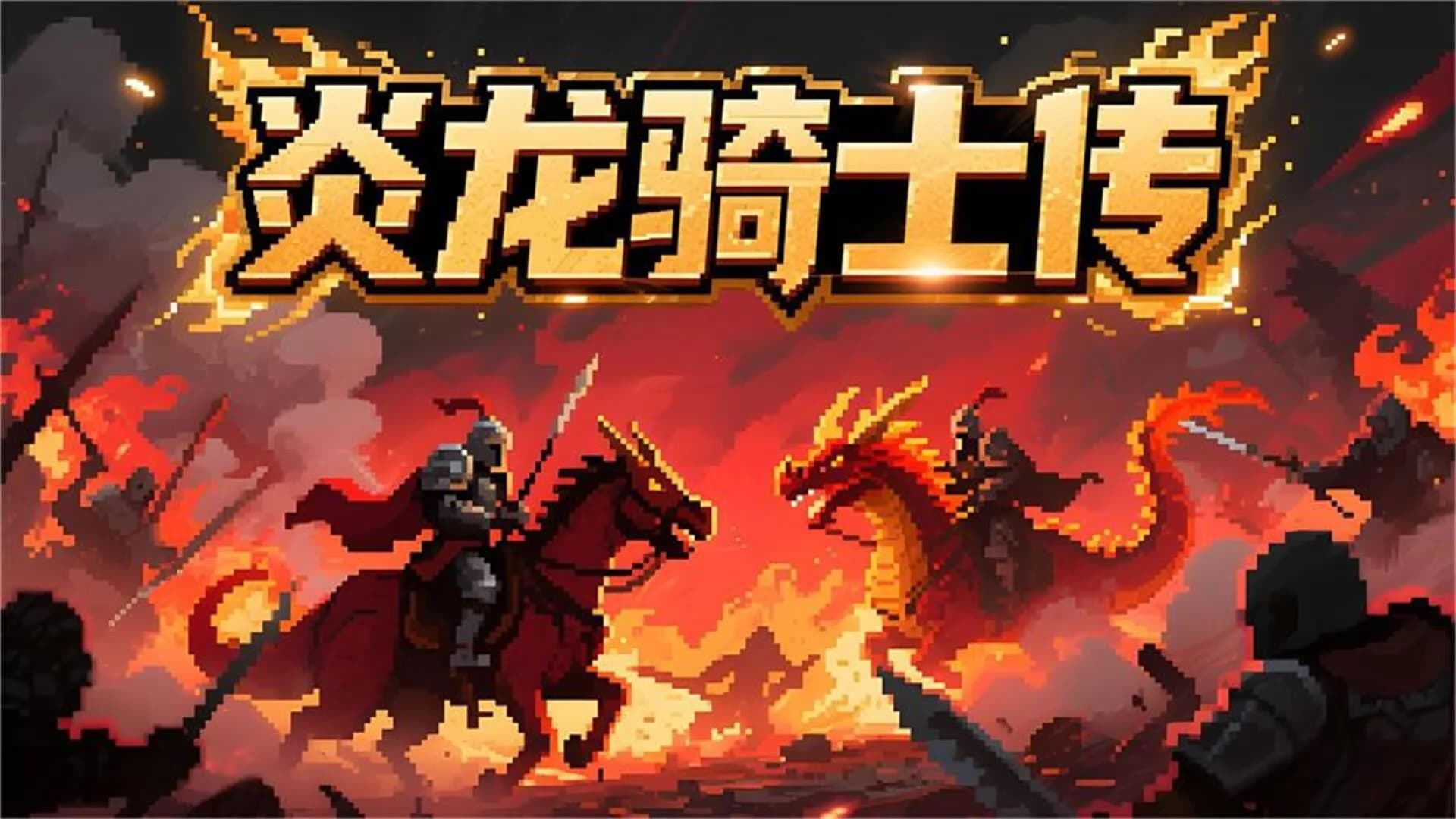 炎龙骑士传 görsel 2