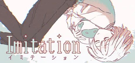 イミテーション