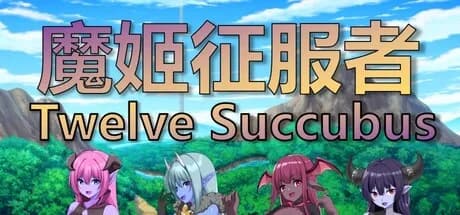 魔姬征服者  Twelve Succubus görsel 1