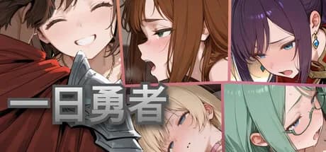 一日勇者 görsel 1
