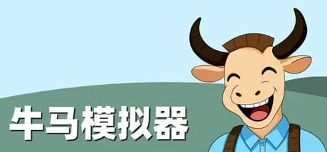 牛马模拟器