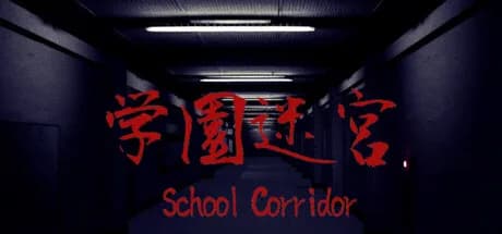 学園迷宮 | School Corridor görsel 1