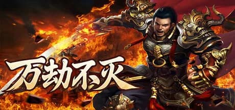 万劫不灭 görsel 1