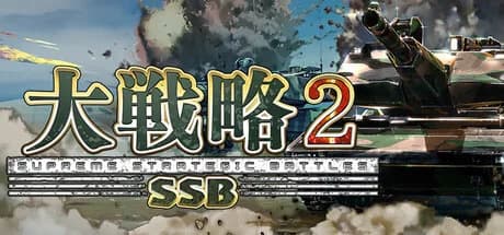 大戦略SSB2 görsel 1