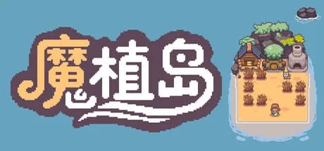 魔植岛 görsel 1