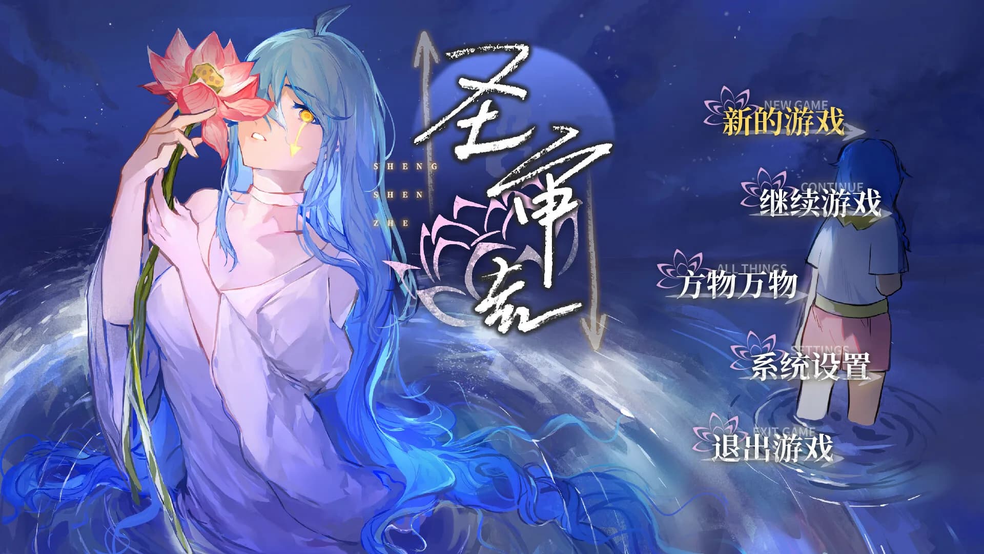 圣审者 görsel 2