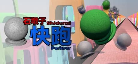 石墩子快跑 görsel 1