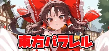 東方パラレル ～special～