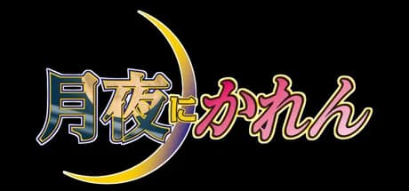 月夜にかれん görsel 1