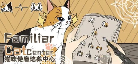 猫咪使魔培养中心-Cat Familiar Center