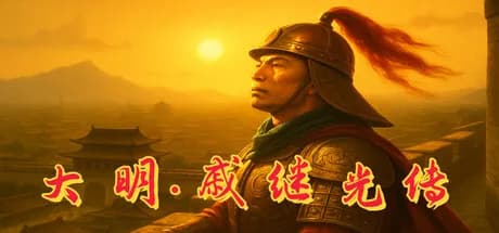 大明·戚继光传 görsel 1