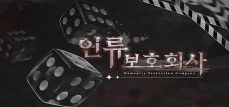 인류보호회사
