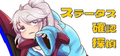 ステータス確認探偵 görsel 1