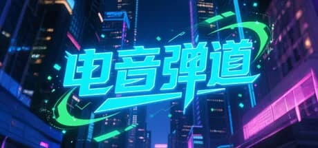 电音弹道