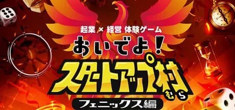 起業×経営体験ゲーム『おいでよ！スタートアップ村』