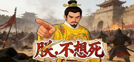 朕不想死！ görsel 1