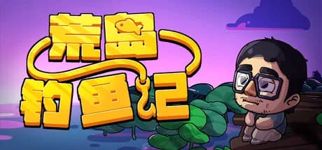荒岛钓鱼记