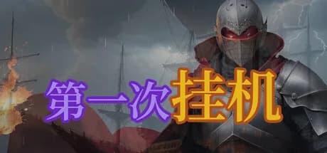 第一次挂机 görsel 1