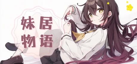 妹居物语 görsel 1