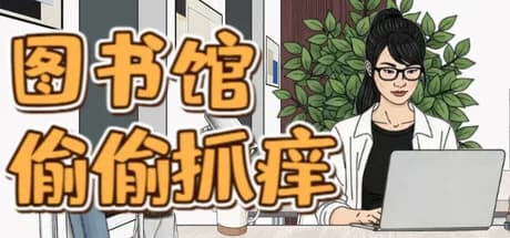 图书馆偷偷抓痒 görsel 1