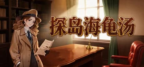 探岛海龟汤 görsel 1