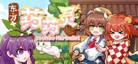 东方药药灵-Touhou Herbalist