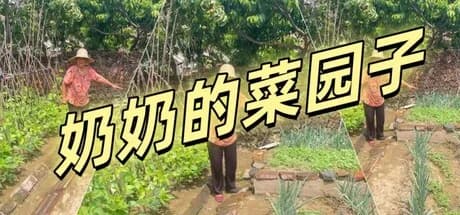 奶奶的菜园子 görsel 1