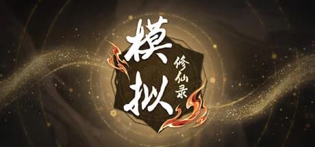 模拟修仙录