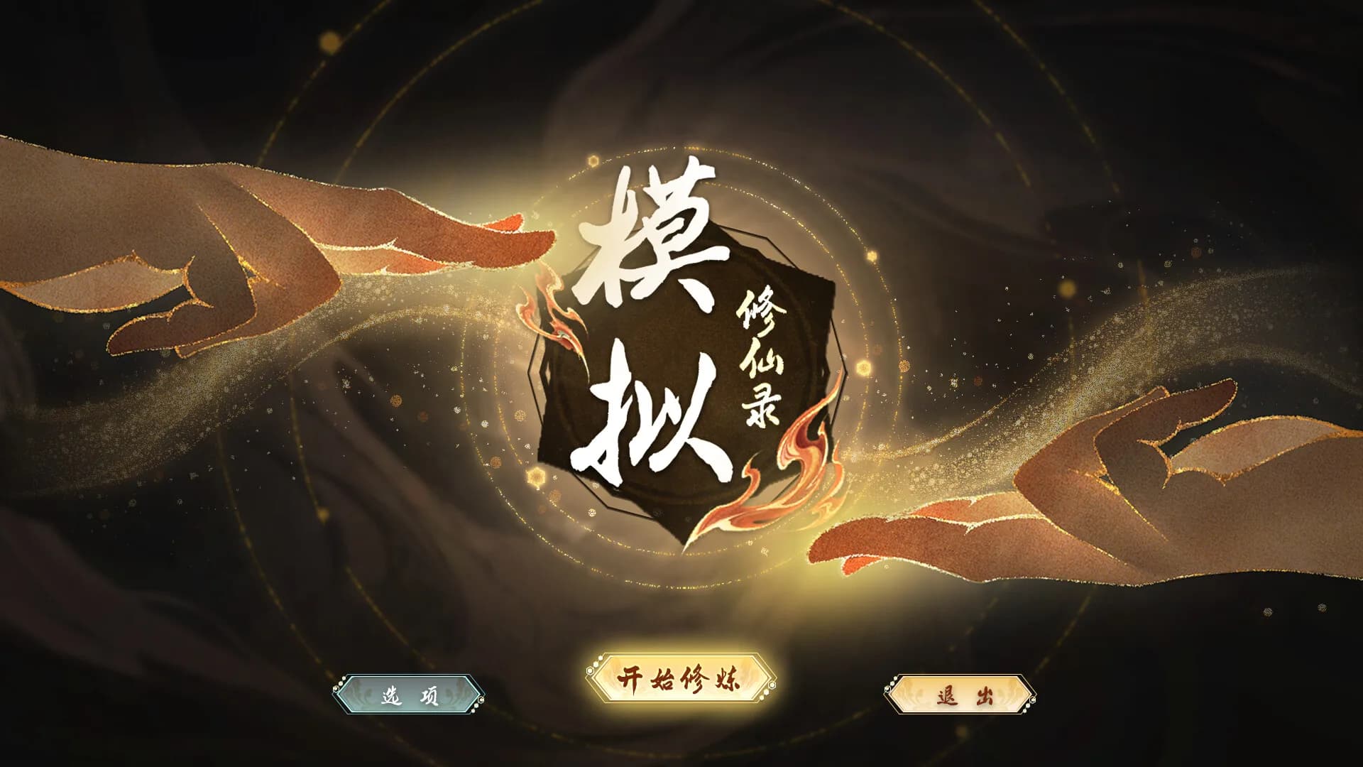 模拟修仙录 görsel 2