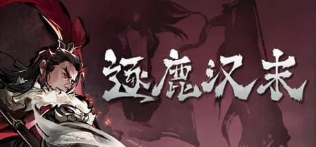 逐鹿汉末:三国 görsel 1