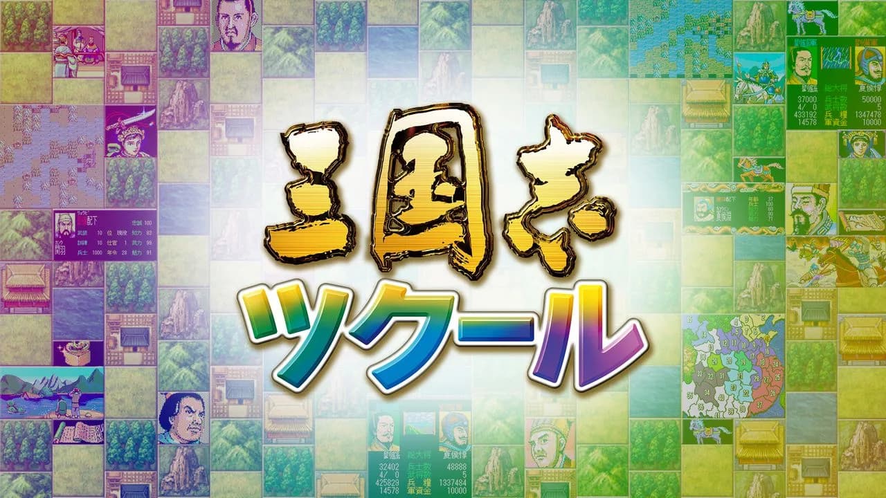 Romance of the Three Kingdoms Maker görsel 2