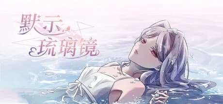 默示琉璃镜