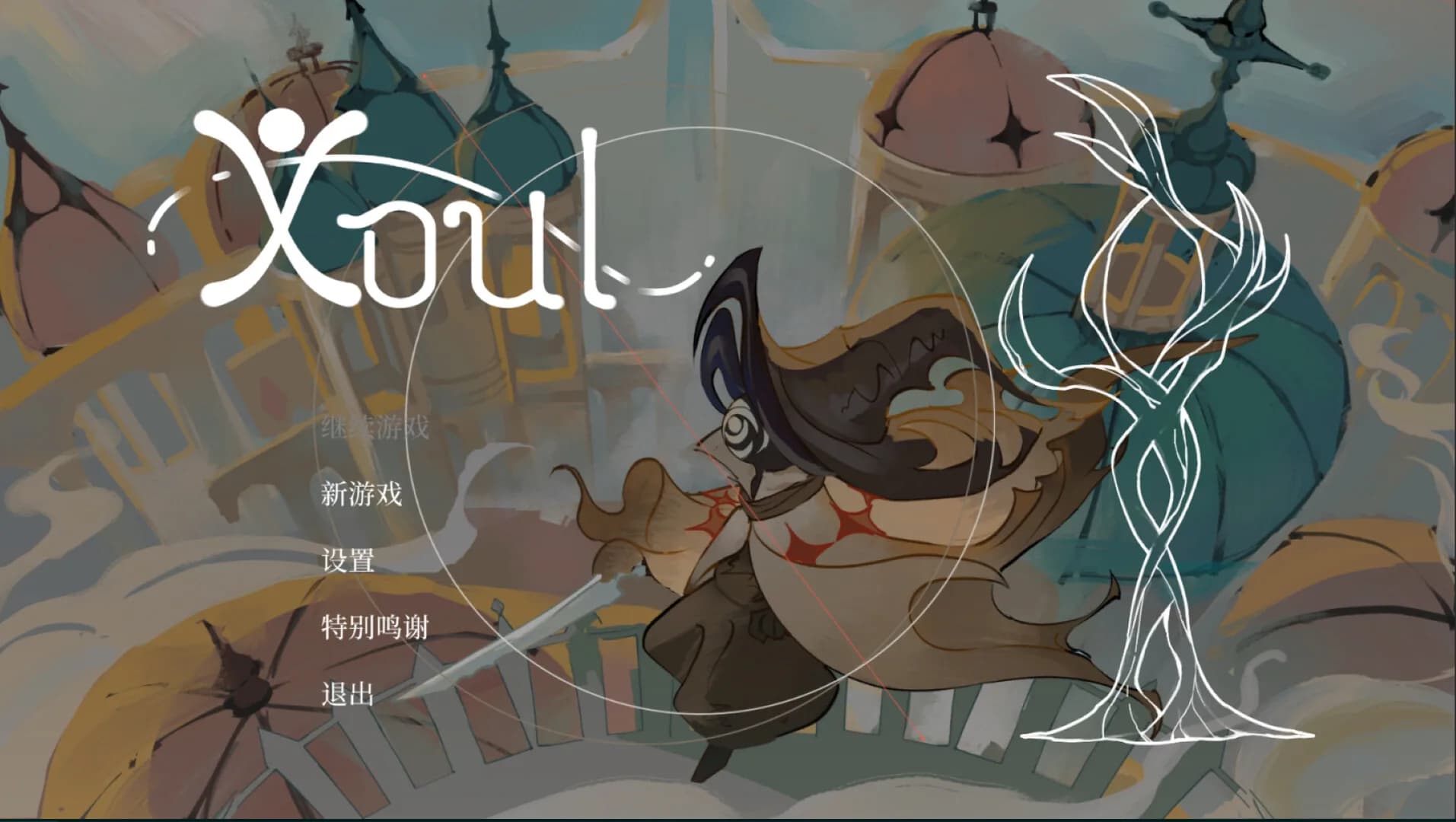 魂途 Xoul görsel 2