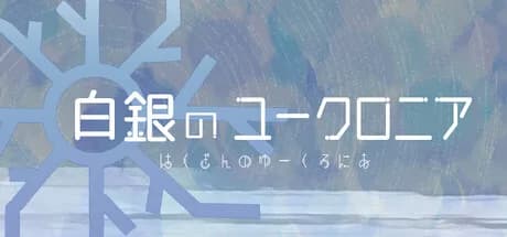 白銀のユークロニア