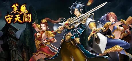 策马守天关：塔防类魔兽RPG地图大乱斗