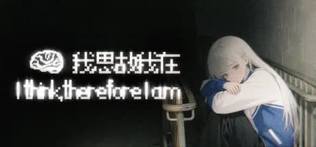 我思故我在