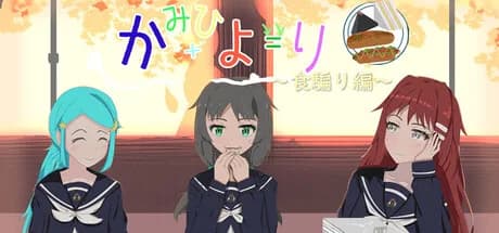 かみひより ～食騙り編～ görsel 1