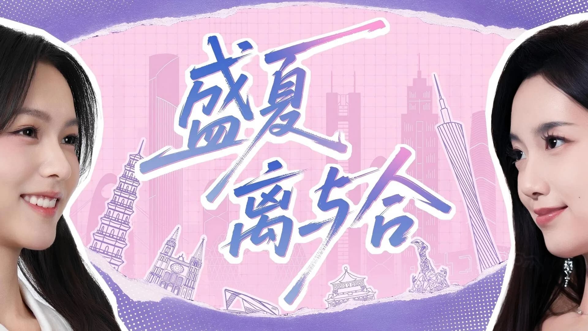 盛夏离与合 görsel 2