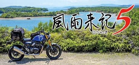風雨来記5 görsel 1