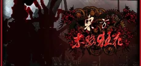 东方末路狂花~Man-Made Divinity görsel 1